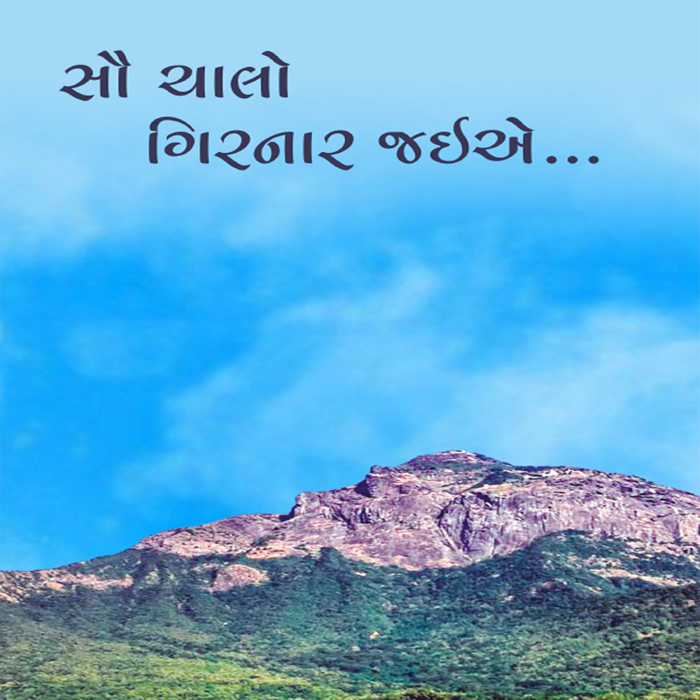Sau_Chalo_Girnar_Gujrati